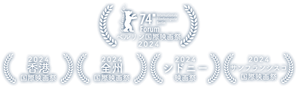 ベルリン国際映画祭 2024、香港国際映画祭 2024、サンフランシスコ国際映画祭 2024、全州国際映画祭 2024、シドニー映画祭 2024、サンフランシスコ国際映画祭 2024、